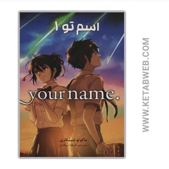 تصویر  کتاب مانگا فارسی اسم تو (1)