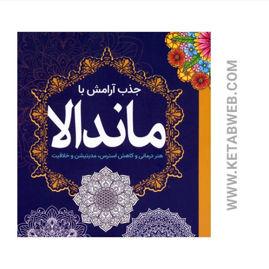 تصویر  کتاب جذب‌ آرامش‌ با ماندالا