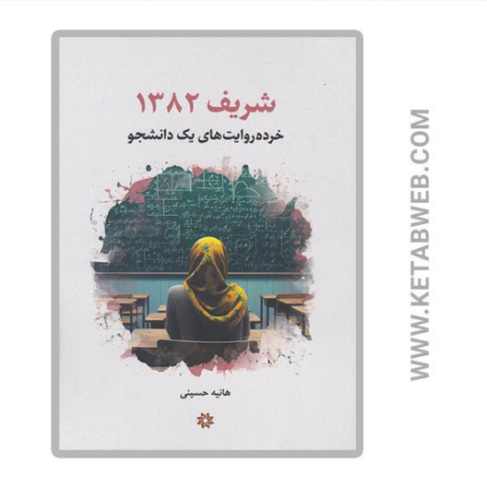 تصویر  کتاب شریف ۱۳۸۲