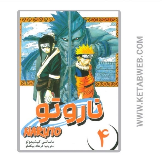 تصویر  کتاب مانگا فارسی ناروتو (4)
