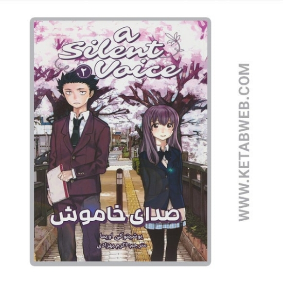 تصویر  کتاب مانگا فارسی صدای خاموش (2)