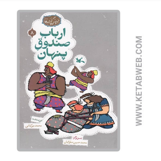 تصویر  کتاب ارباب صندوق پنهان