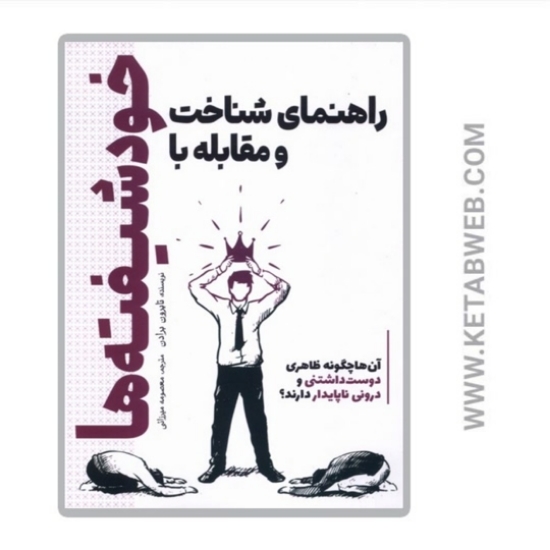 تصویر  کتاب راهنمای شناخت و مقابله با خودشیفته‌ ها