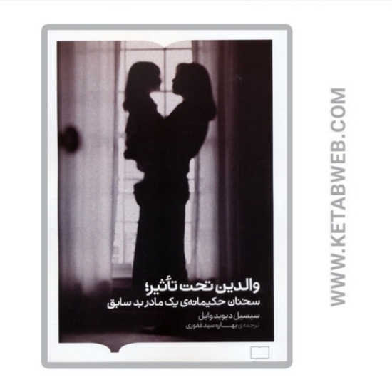 تصویر  کتاب والدین تحت تاثیر