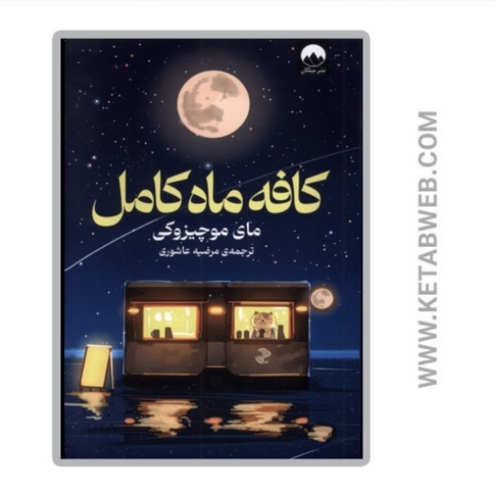 تصویر  کتاب کافه ماه کامل