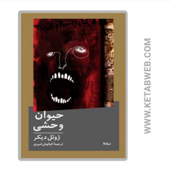 تصویر  کتاب حیوان وحشی