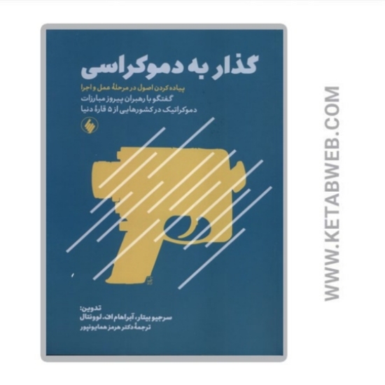 تصویر  کتاب گذار به دموکراسی