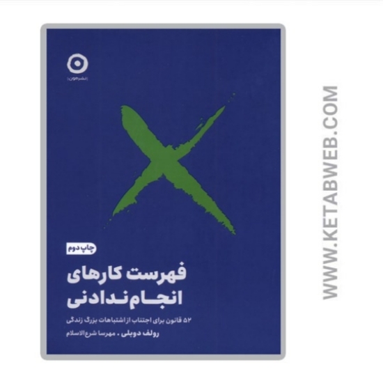 تصویر  کتاب فهرست کارهای انجام ندادنی