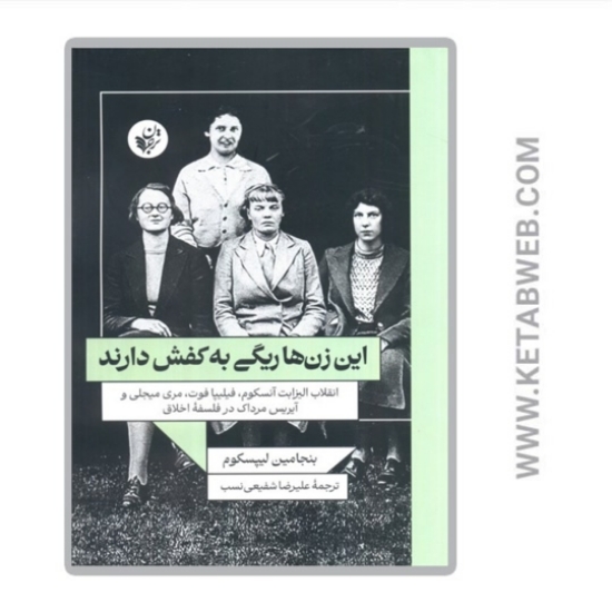 تصویر  کتاب این زن ها ریگی به کفش دارند