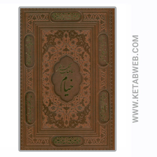تصویر  کتاب رباعیات خیام با مینیاتور (5 زبانه)