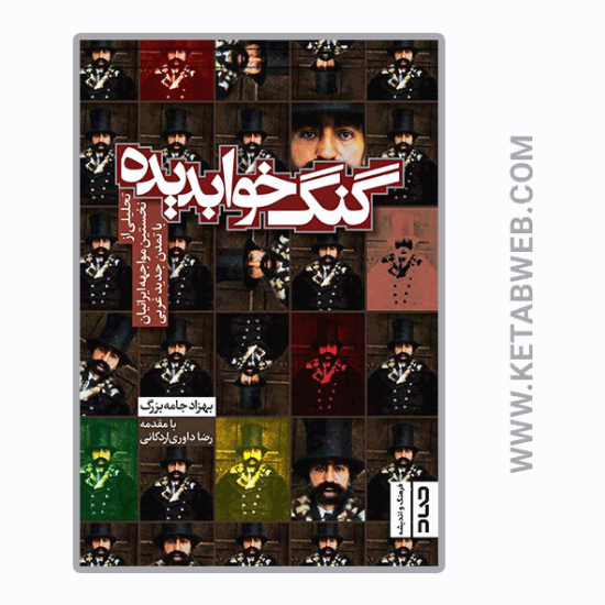 تصویر  کتاب گنگ‌ خوابدیده
