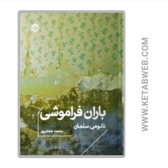 تصویر  کتاب باران فراموشی