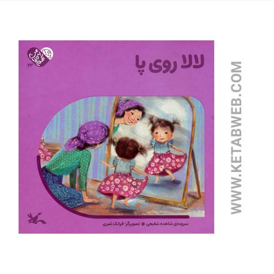 تصویر  کتاب من به دنیا آمدم (لالا روی پا)