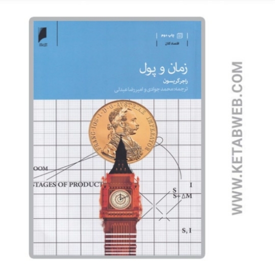 تصویر  کتاب زمان و پول