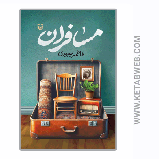 تصویر  کتاب مسافران