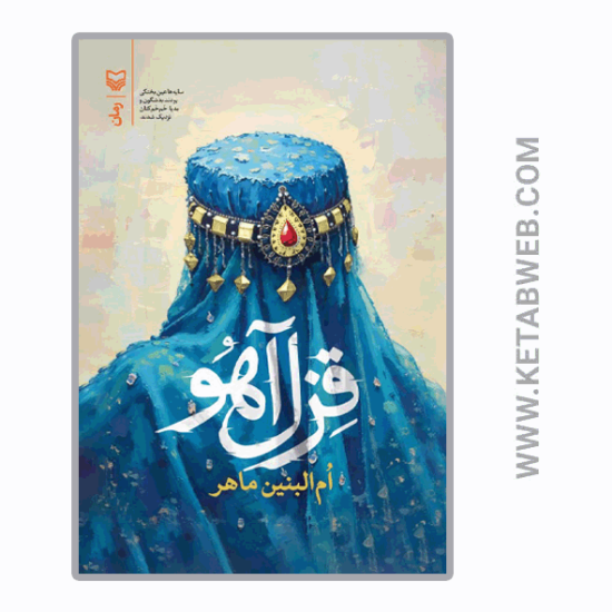 تصویر  کتاب قزل آهو