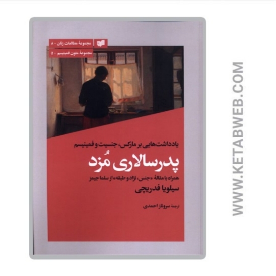 تصویر  کتاب پدرسالاری مزد