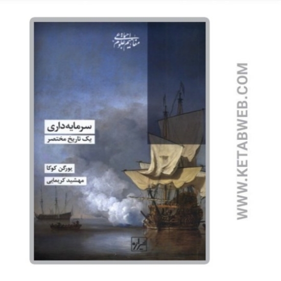 تصویر  کتاب سرمایه داری (یک تاریخ مختصر)
