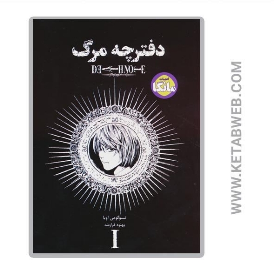 تصویر  کتاب مانگا فارسی دفترچه مرگ (1)