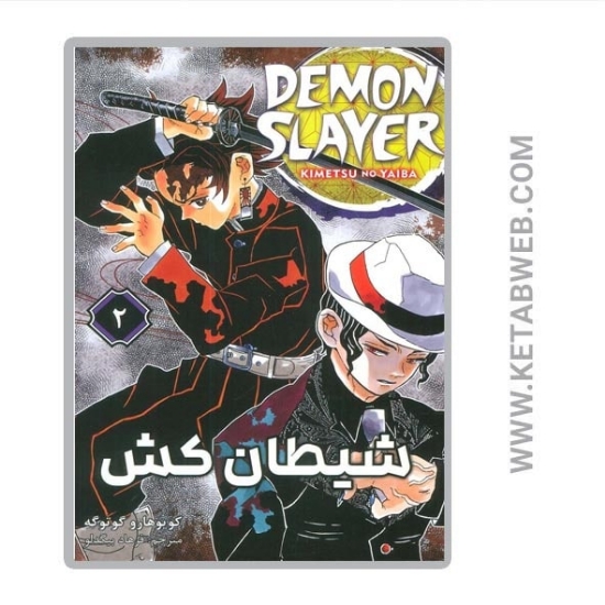 تصویر  کتاب مانگا فارسی شیطان کش (2)