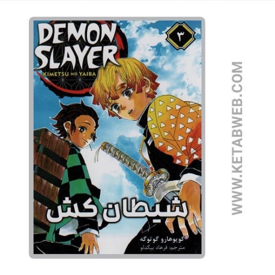 تصویر  کتاب مانگا فارسی شیطان کش (3)
