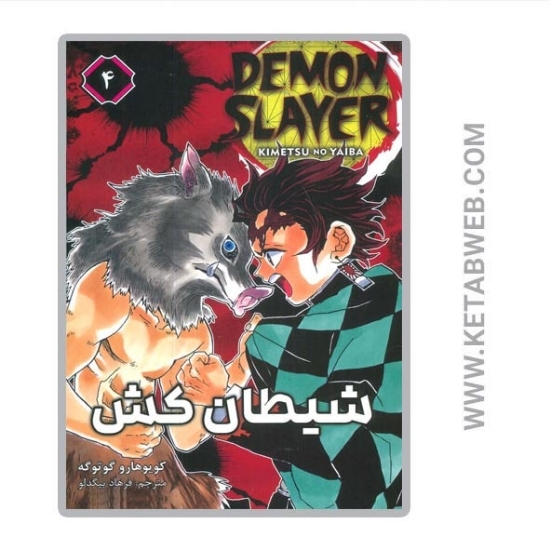 تصویر  کتاب مانگا فارسی شیطان کش (4)