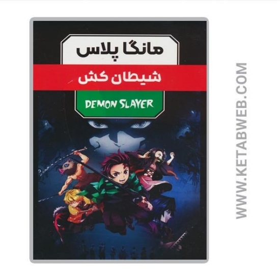 تصویر  مجموعه مانگا پلاس فارسی شیطان کش (3 جلد)
