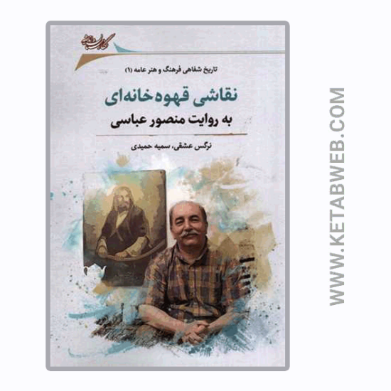 تصویر  کتاب نقاشی قهوه‌ خانه‌ ای به‌ روایت‌ منصور‌ عباسی