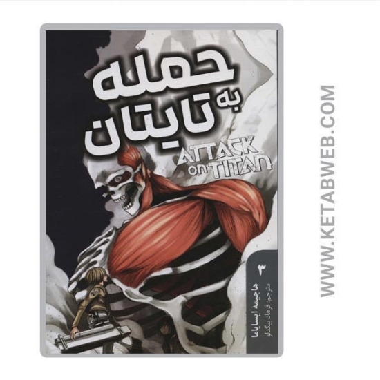 تصویر  کتاب مانگا فارسی حمله به تایتان (3)