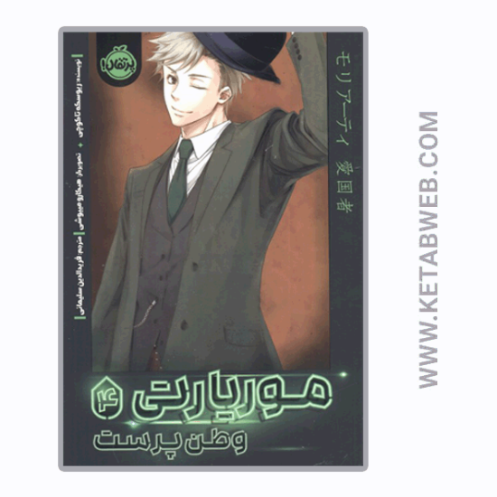 تصویر  کتاب موریارتی (4) (وطن پرست)