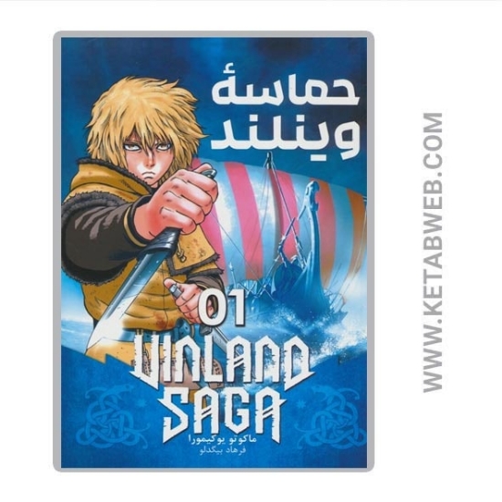 تصویر  کتاب مانگا فارسی حماسه وینلند (01)