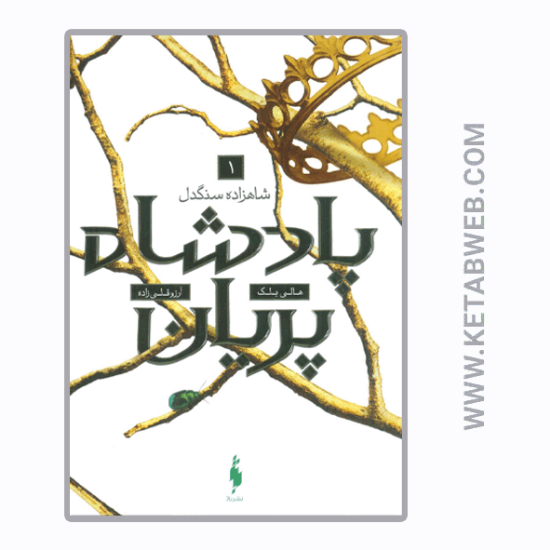 تصویر  کتاب پادشاه پریان (1) (شاهزاده سنگدل)