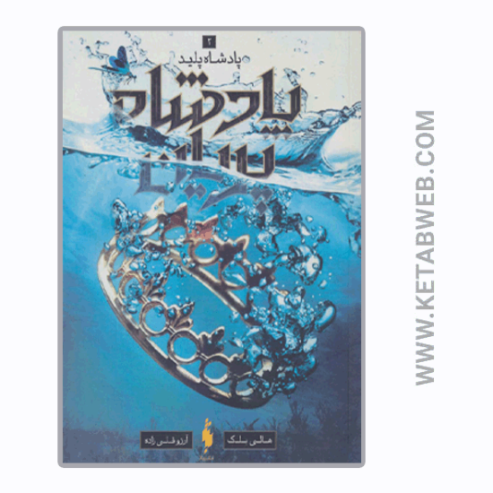 تصویر  کتاب پادشاه پریان (2) (پادشاه پلید)