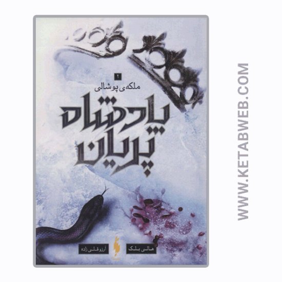 تصویر  کتاب پادشاه پریان (3) (ملکه پوشالی)