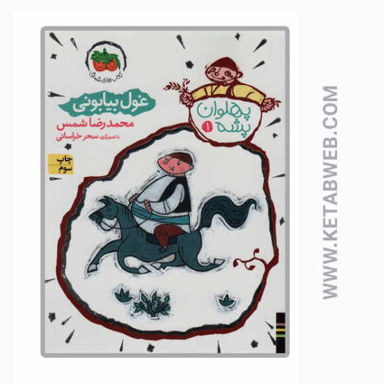 تصویر  کتاب پهلوان پشه (1) (غول بیابانی)