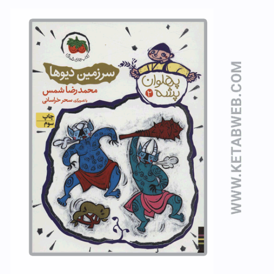 تصویر  کتاب پهلوان پشه (2) (سرزمین دیوها)
