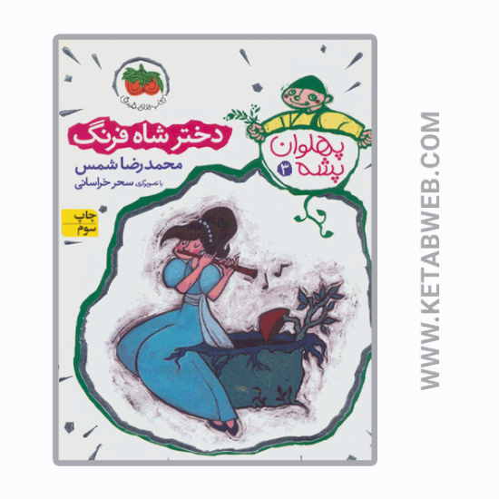 تصویر  کتاب پهلوان پشه (3) (دختر شاه فرنگ)