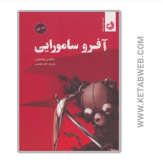 تصویر  مجموعه مانگا فارسی آفرو سامورایی (2 جلد)