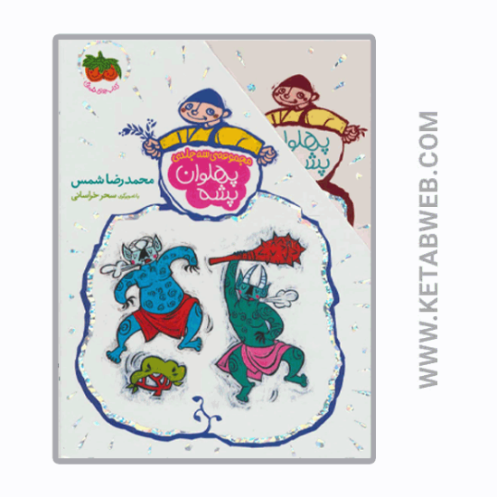 تصویر  مجموعه پهلوان پشه (3 جلدی)
