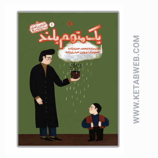 تصویر  کتاب قصه های خواندنی و ماندنی کوتاه و بلند (1) (یک متهم بلند)
