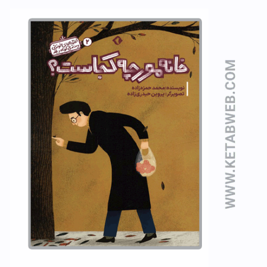 تصویر  کتاب قصه های خواندنی و ماندنی کوتاه و بلند (2) (خانه مورچه کجاست)