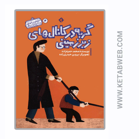 تصویر  کتاب قصه های خواندنی و ماندنی کوتاه و بلند (4) (گربه در کانال های زیرزمینی)