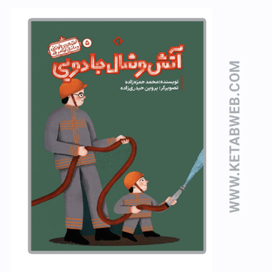 تصویر  کتاب قصه های خواندنی و ماندنی کوتاه و بلند (5) (آتش و شال جادویی)