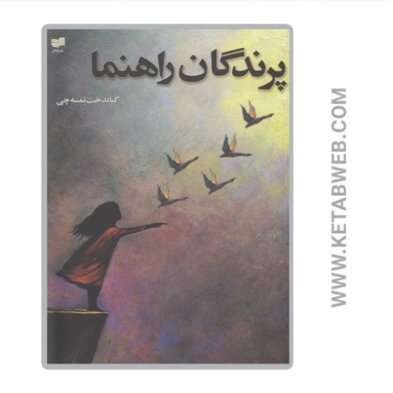 تصویر  کتاب پرندگان راهنما