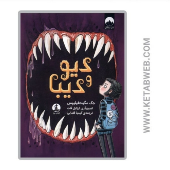 تصویر  کتاب دیو و دیبا