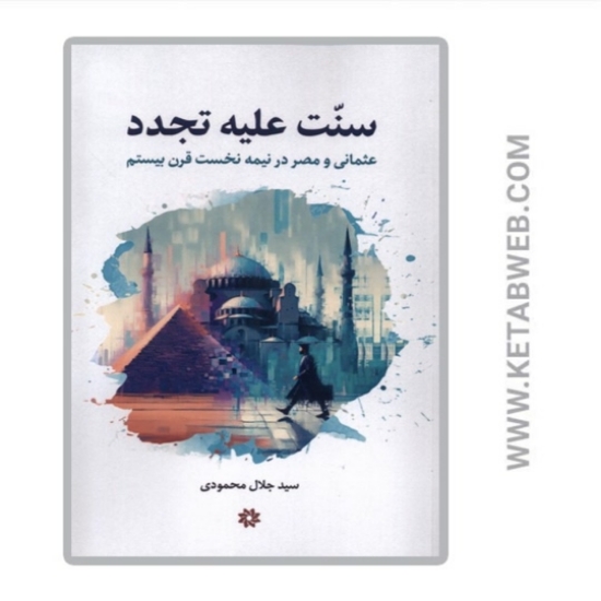 تصویر  کتاب سنت علیه تجدد