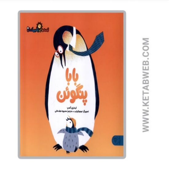 تصویر  کتاب بابا پنگوئن