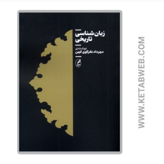 تصویر  کتاب زبان شناسی تاریخی