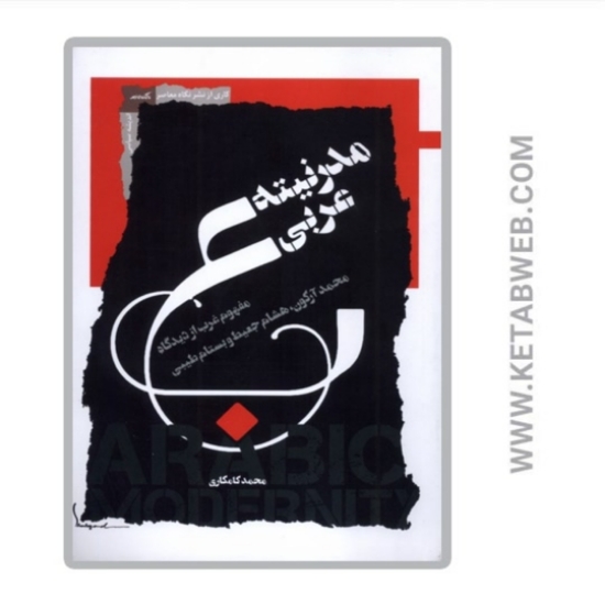 تصویر  کتاب مدرنیته عربی