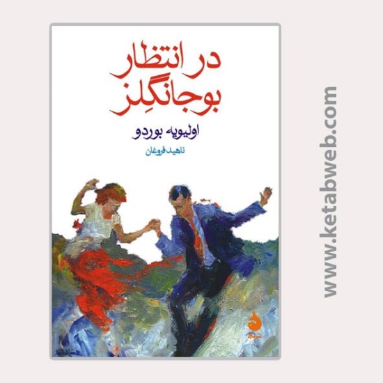 تصویر  کتاب در انتظار بوجانگلز